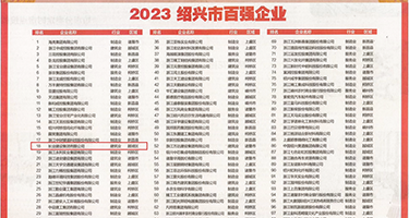 大陆美女尿尿汇编权威发布丨2023绍兴市百强企业公布，长业建设集团位列第18位